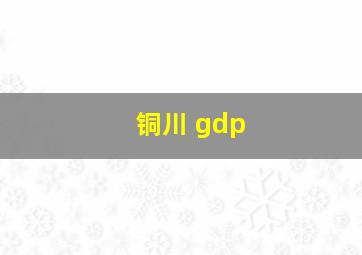 铜川 gdp